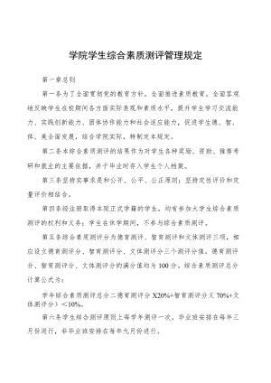 学院学生综合素质测评管理规定.docx