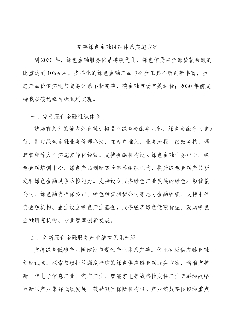 完善绿色金融组织体系实施方案.docx_第1页