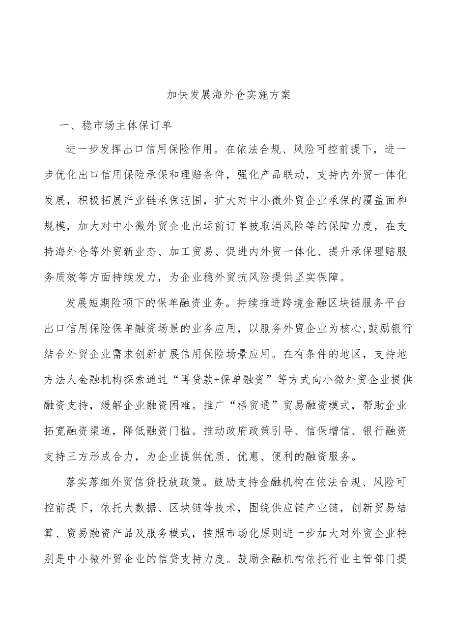 加快发展海外仓实施方案.docx_第1页