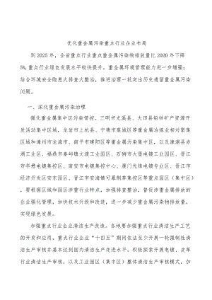 优化重金属污染重点行业企业布局.docx