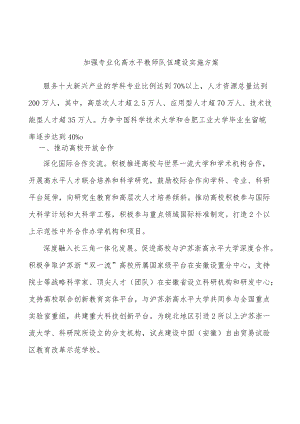 加强专业化高水平教师队伍建设实施方案.docx