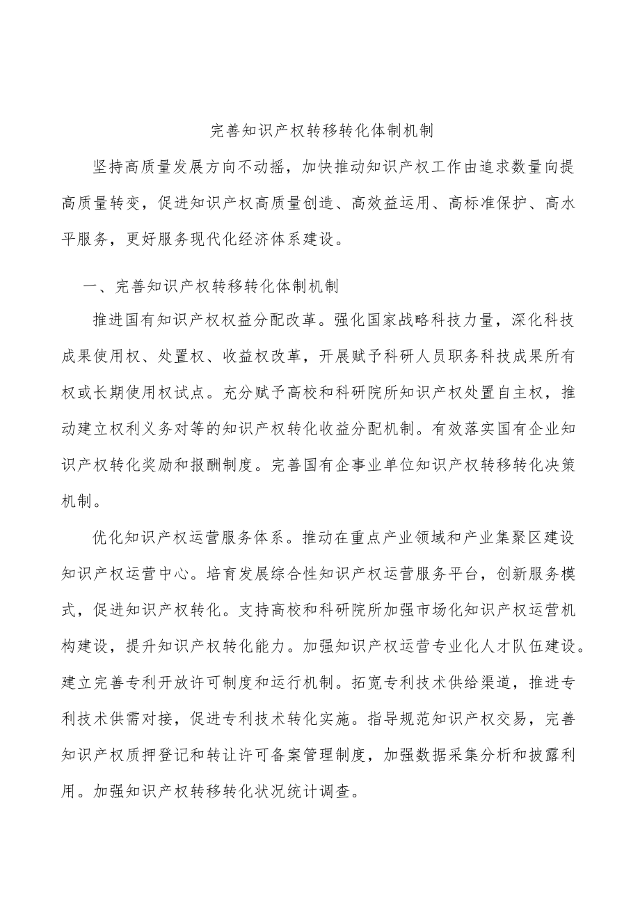 完善知识产权转移转化体制机制.docx_第1页