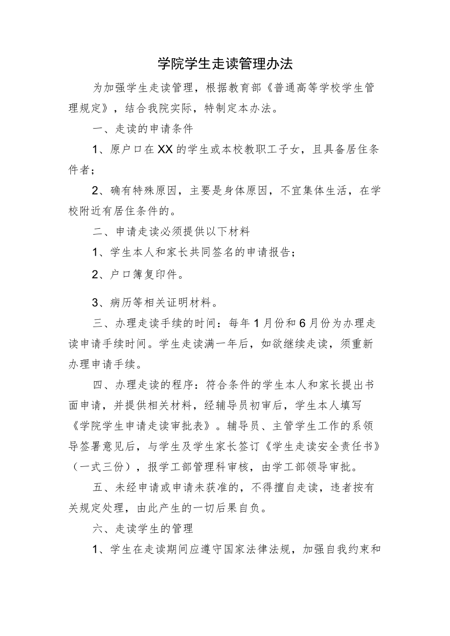 学院学生走读管理办法.docx_第1页