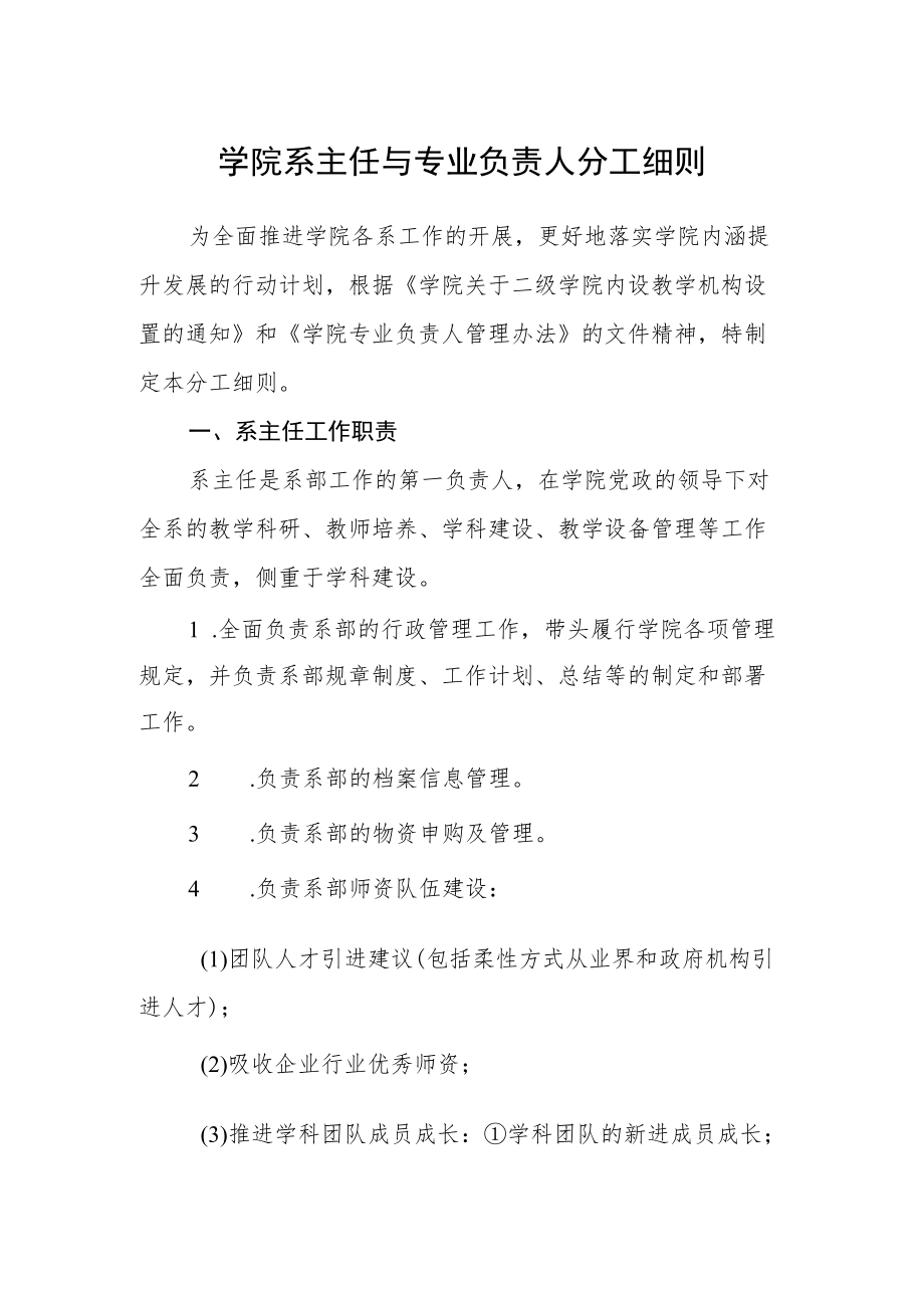 学院系主任与专业负责人分工细则.docx_第1页