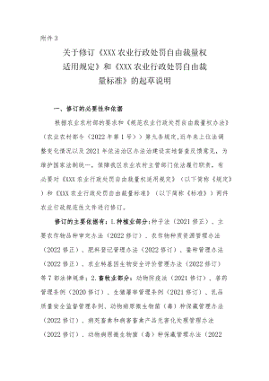 关于修订《XXX农业行政处罚自由裁量权适用规定》和《XXX农业行政处罚自由裁量基准》的起草说明.docx