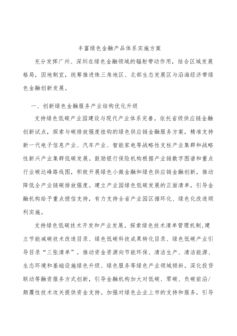 丰富绿色金融产品体系实施方案.docx_第1页