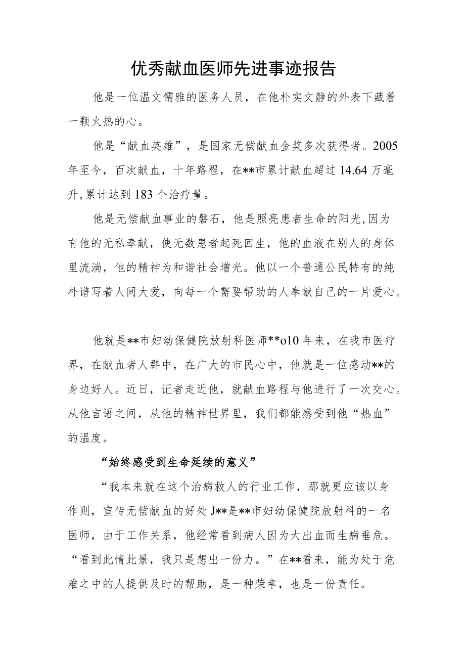 优秀献血医师先进事迹报告.docx_第1页