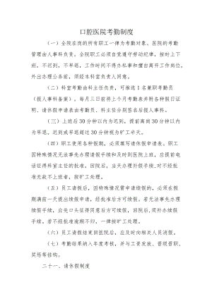 口腔医院考勤制度.docx