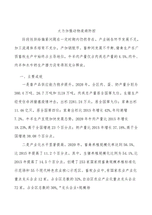 大力加强动物疫病防控.docx