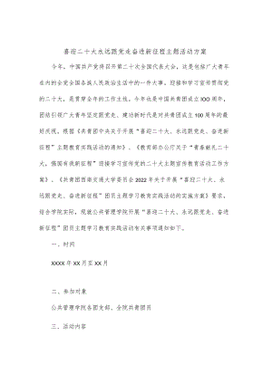 喜迎二十大永远跟党走奋进新征程主题活动方案.docx