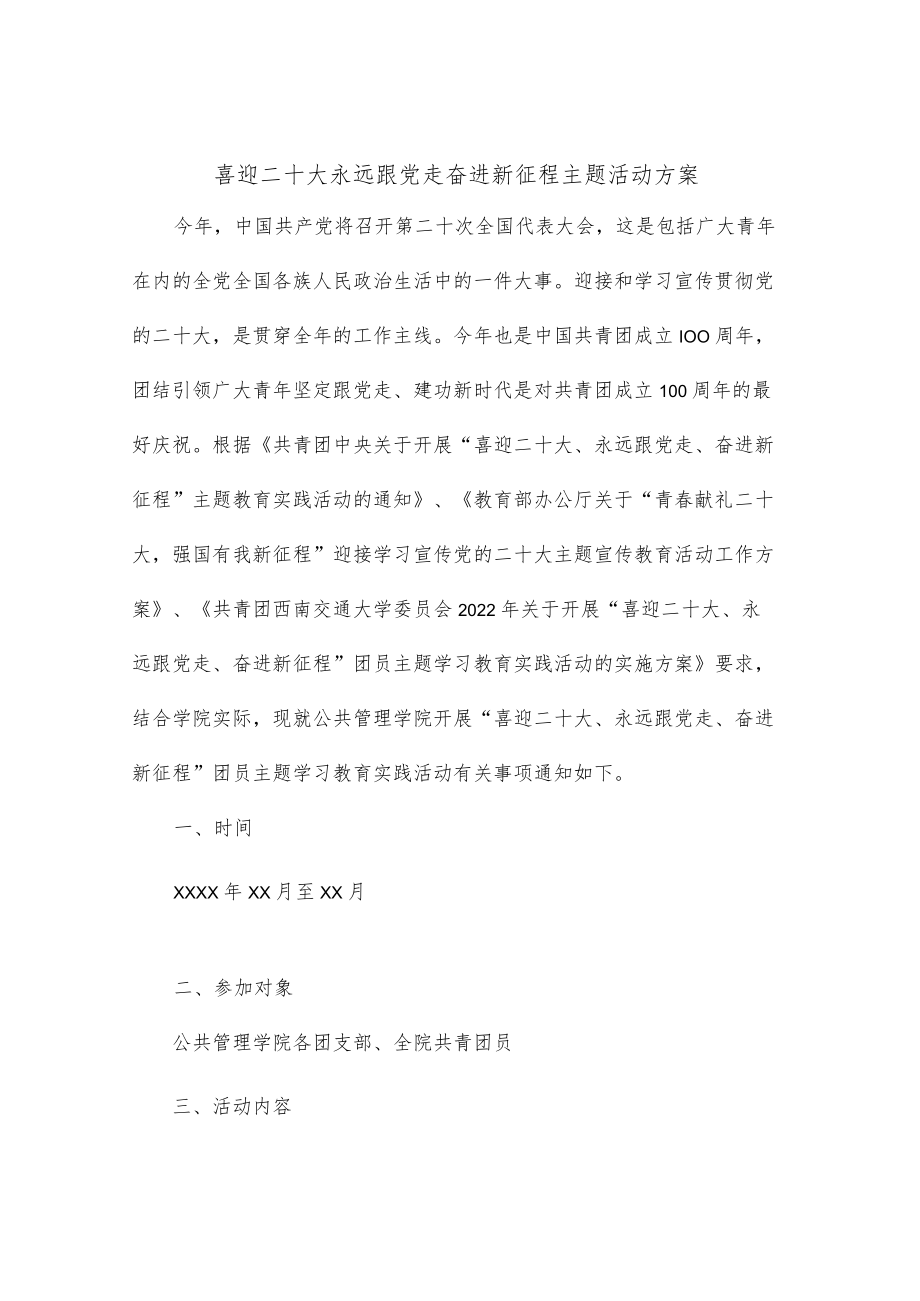 喜迎二十大永远跟党走奋进新征程主题活动方案.docx_第1页