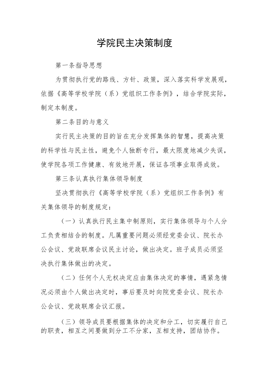 学院民主决策制度.docx_第1页