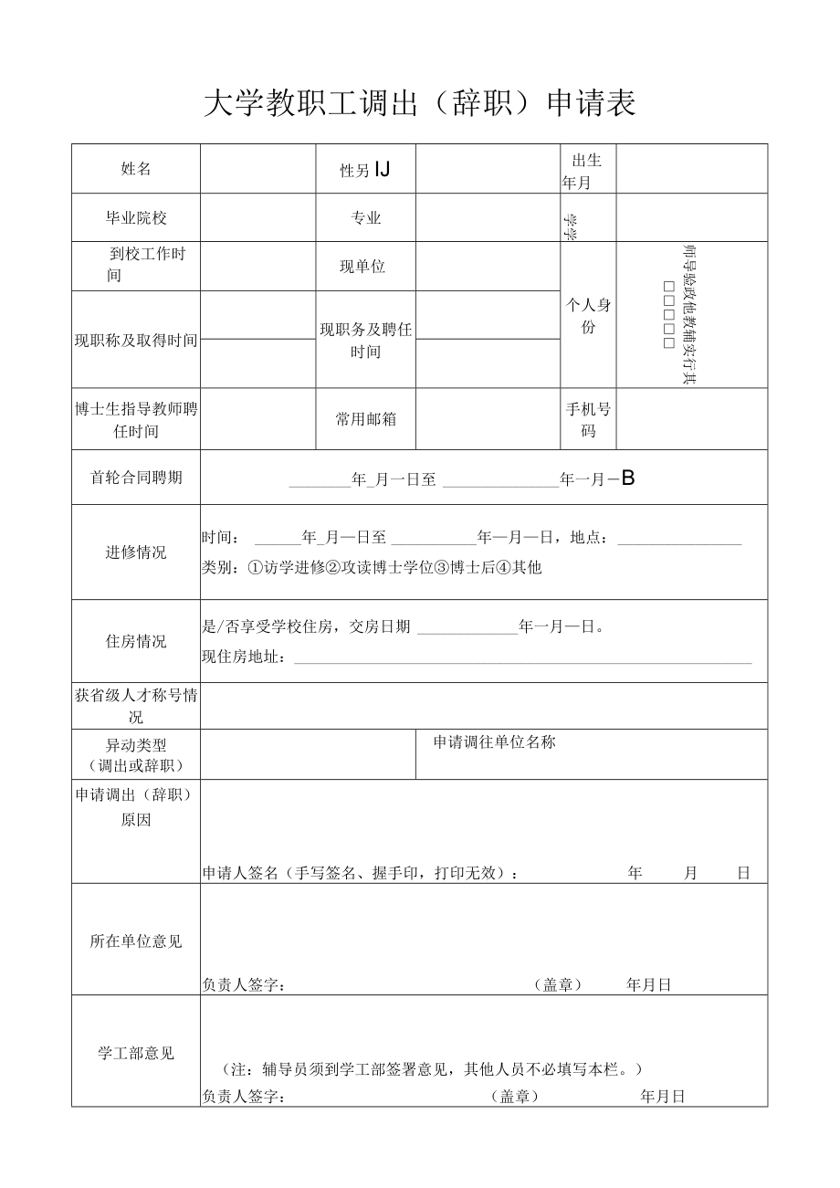 大学教职工调出（辞职）申请表.docx_第1页