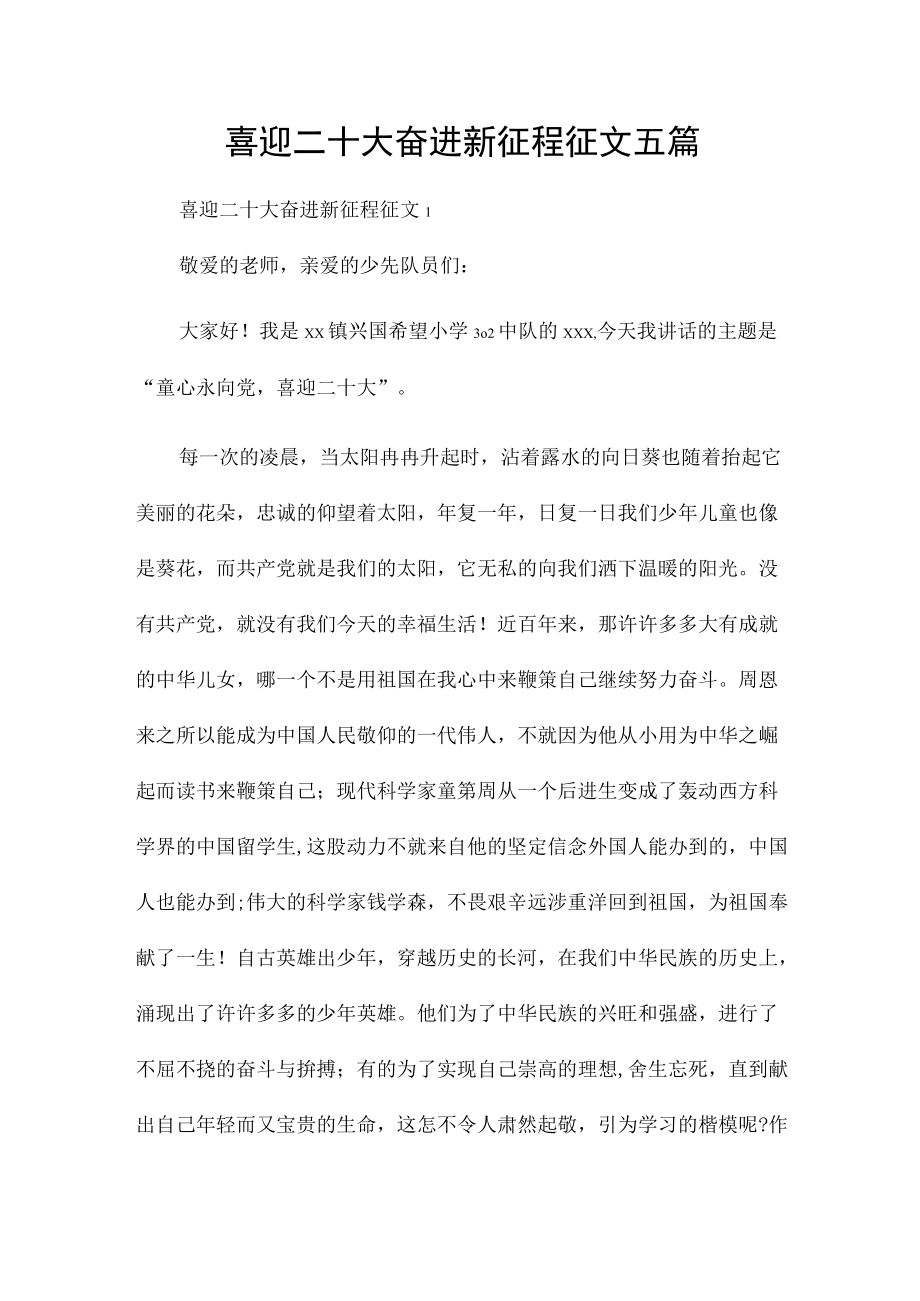 喜迎二十大奋进新征程征文五篇.docx_第1页