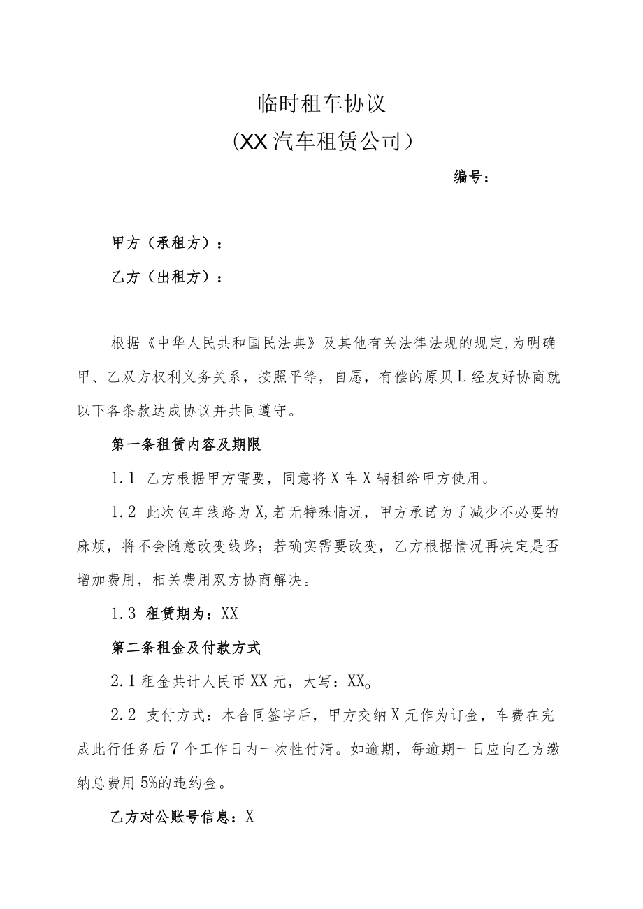 临时租车协议（XX汽车租赁公司）.docx_第1页