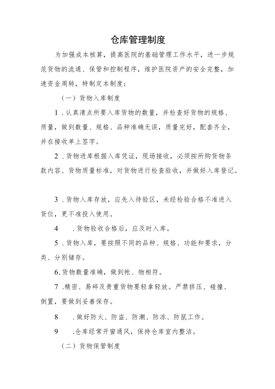 仓库管理制度.docx_第1页