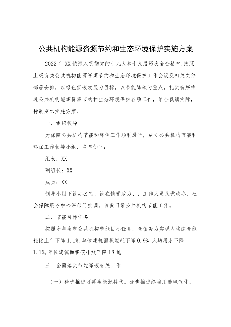 公共机构能源资源节约和生态环境保护实施方案.docx_第1页