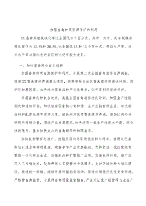 加强畜禽种质资源保护和利用.docx