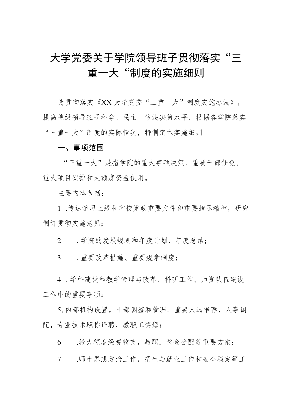 大学党委关于学院领导班子贯彻落实“三重一大“制度的实施细则.docx_第1页