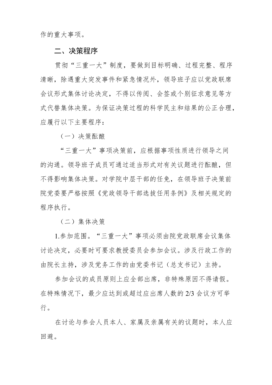 大学党委关于学院领导班子贯彻落实“三重一大“制度的实施细则.docx_第2页