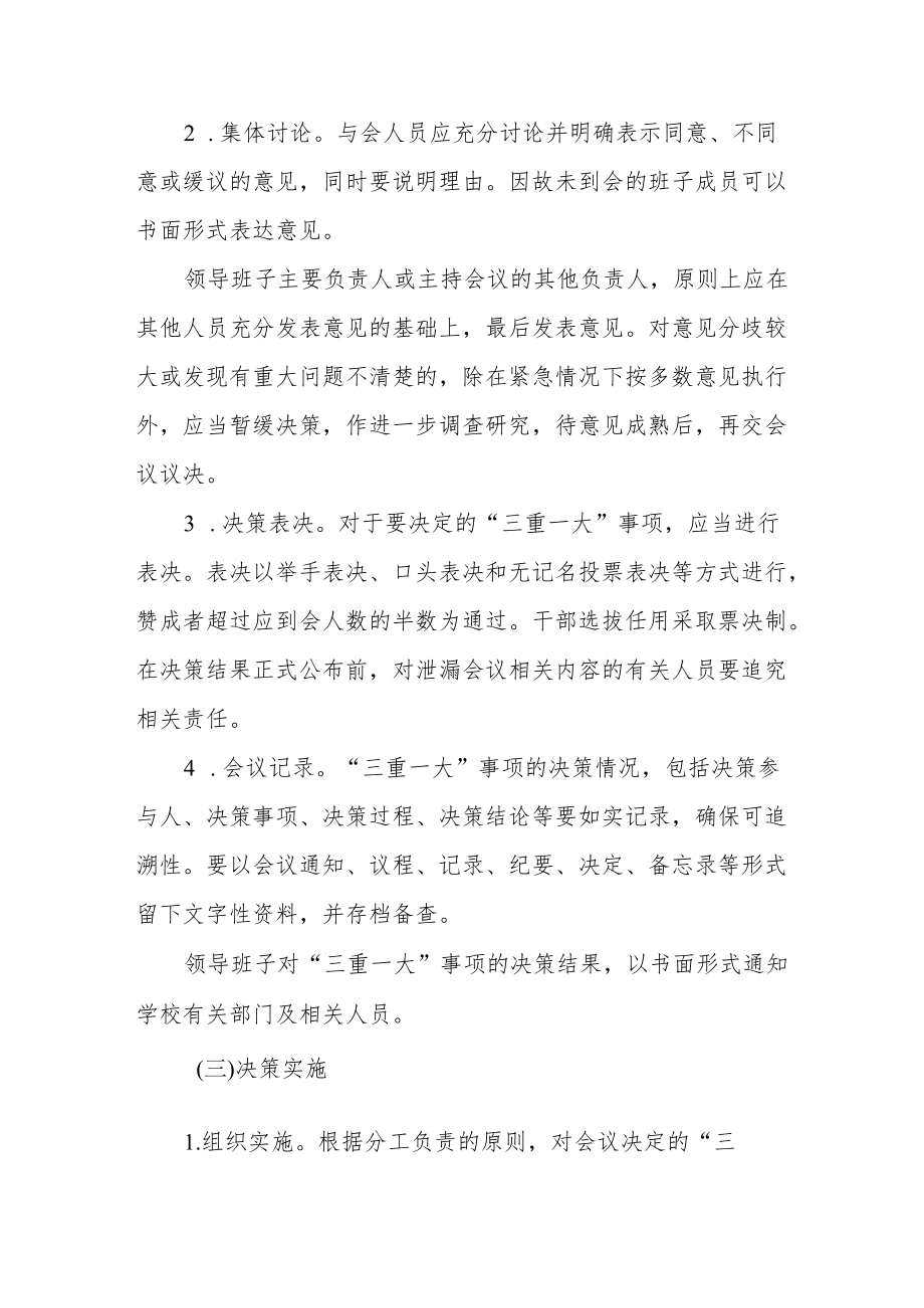 大学党委关于学院领导班子贯彻落实“三重一大“制度的实施细则.docx_第3页