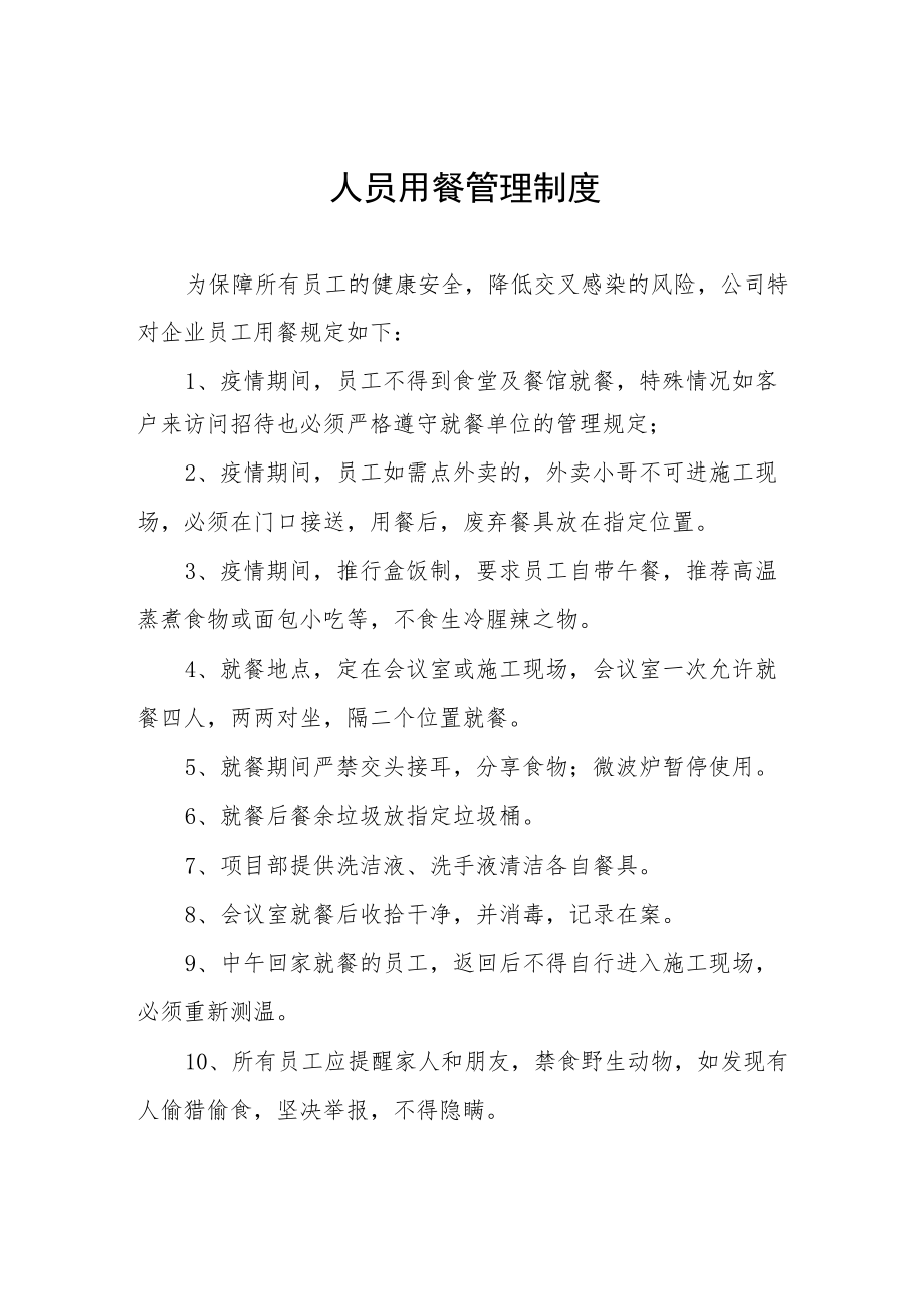 公司疫情防控制度六篇例文.docx_第1页