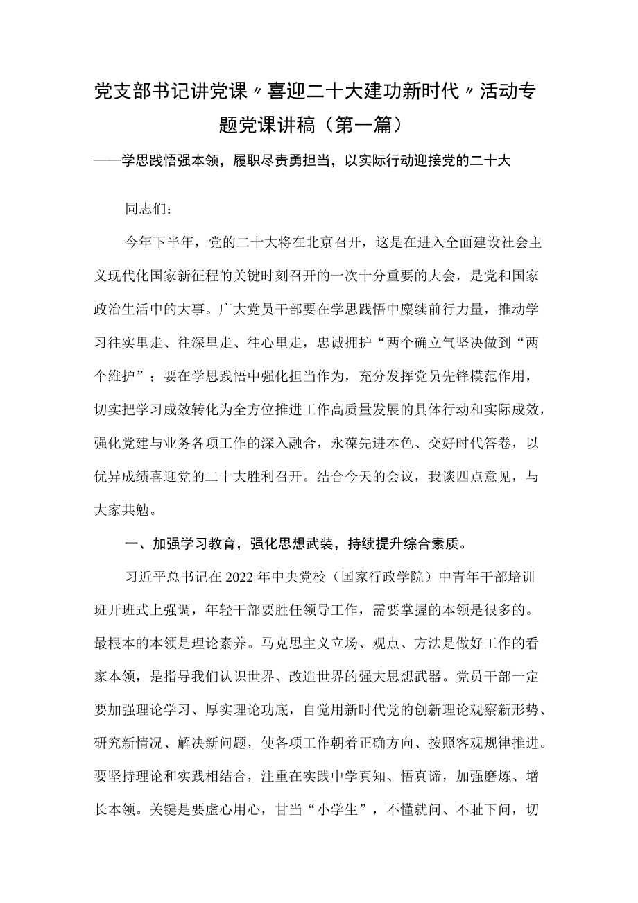 党支部书记讲党课“喜迎二十大 建功新时代”活动专题党课讲稿（4篇）.docx_第1页