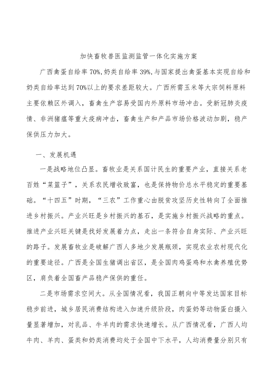 加快畜牧兽医监测监管一体化实施方案.docx_第1页