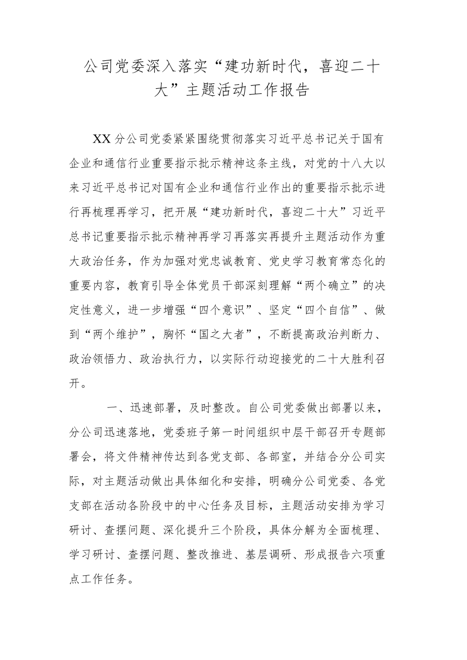 公司党委深入落实“建功新时代喜迎二十大”主题活动工作报告.docx_第1页