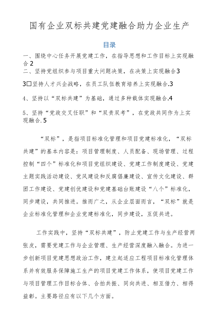 国有企业双标共建 党建融合助力企业生产.docx_第1页