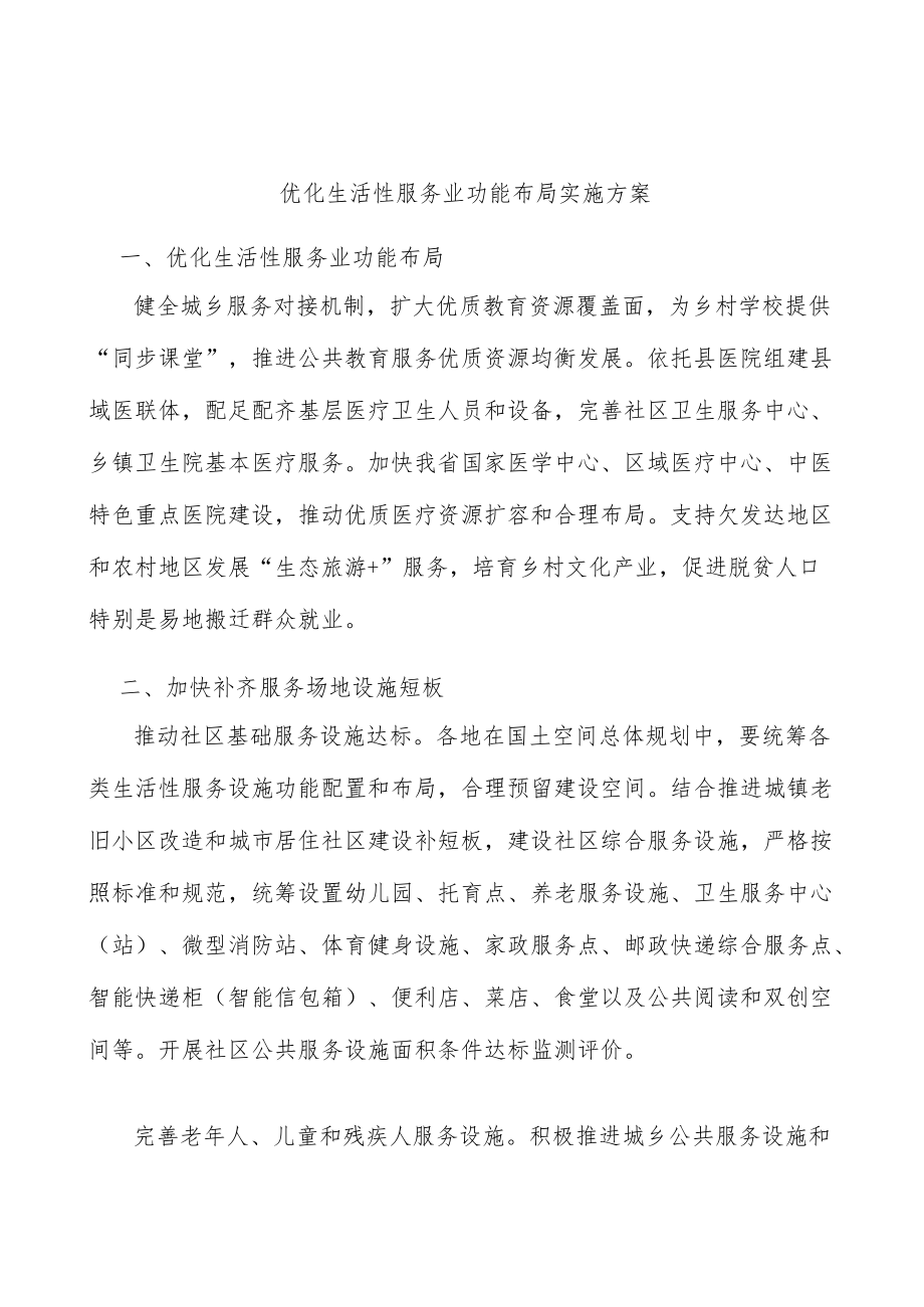 优化生活性服务业功能布局实施方案.docx_第1页