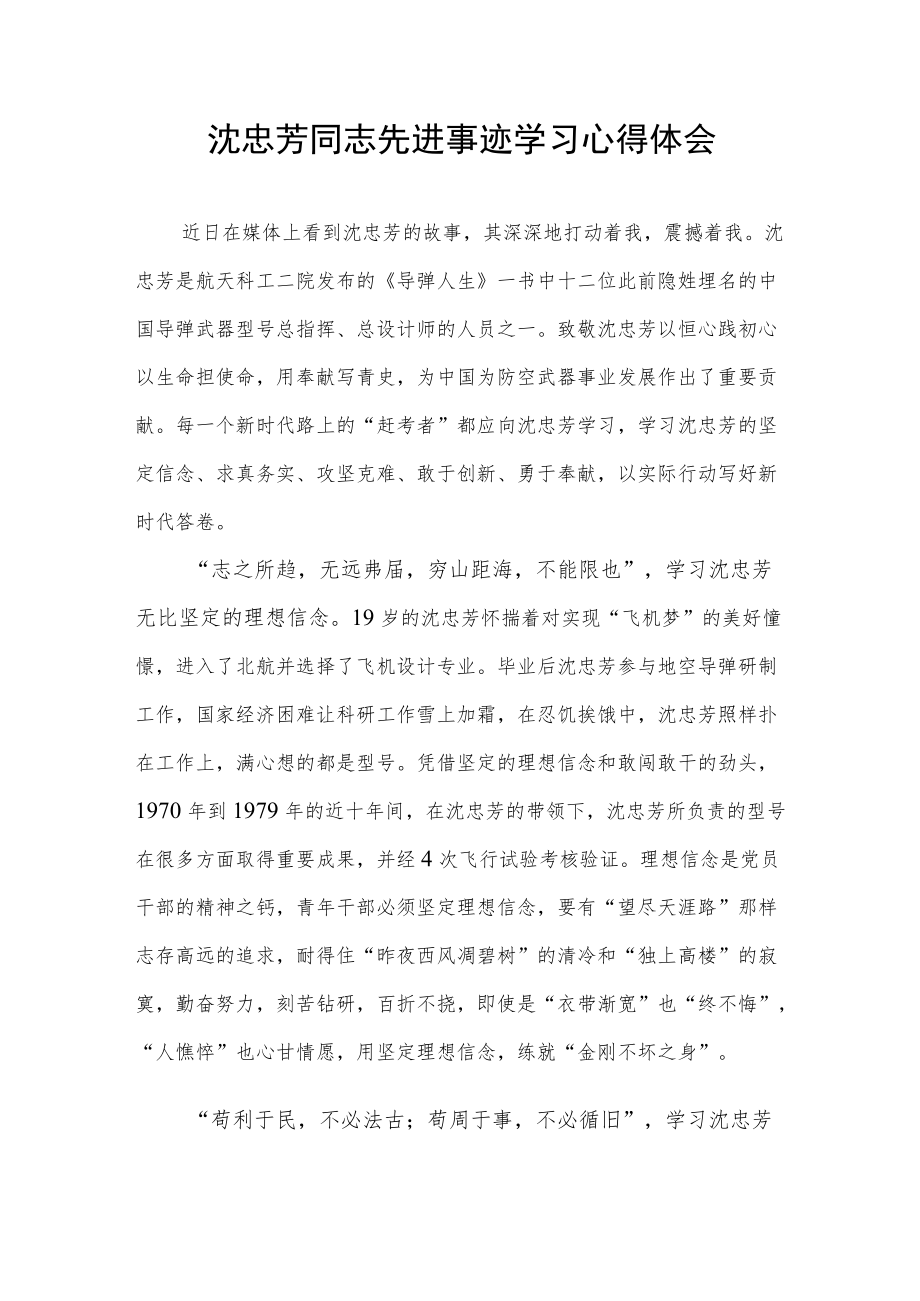 学习沈忠芳同志先进事迹心得体会感想领悟.docx_第1页