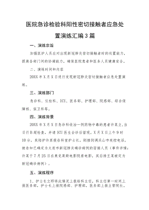 医院急诊检验科阳性密切接触者应急处置演练汇编2篇.docx