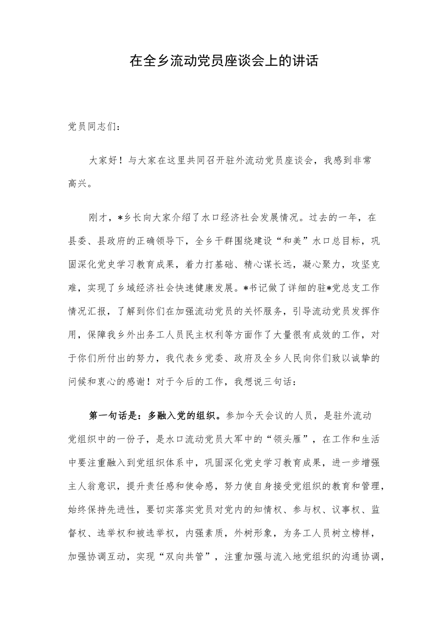 在全乡流动党员座谈会上的讲话.docx_第1页