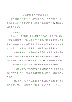 优化屠宰加工产能布局实施方案.docx