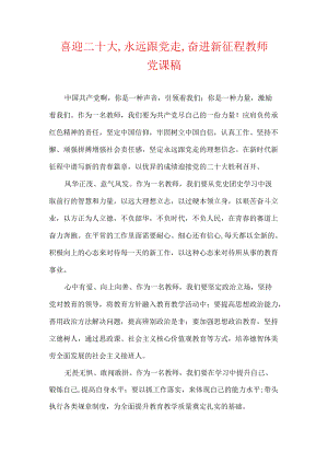 喜迎二十大,永远跟党走,奋进新征程教师党课稿.docx