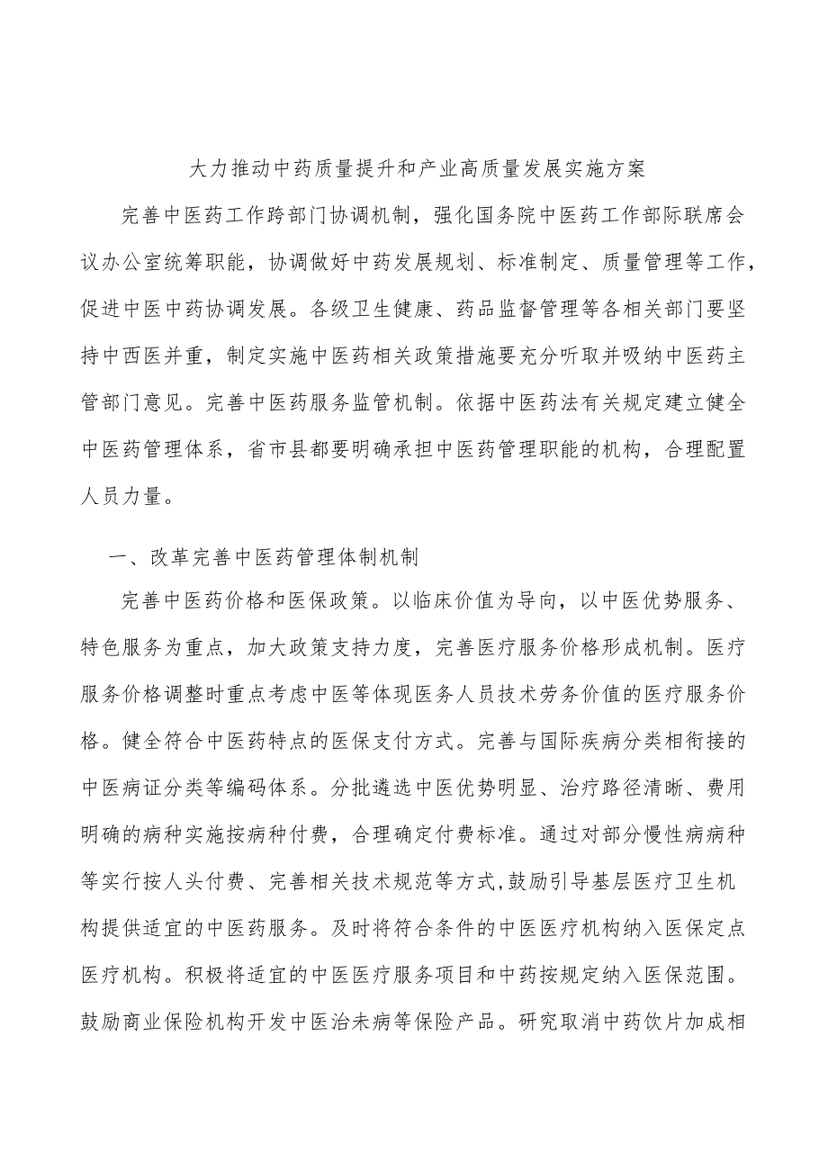 大力推动中药质量提升和产业高质量发展实施方案.docx_第1页