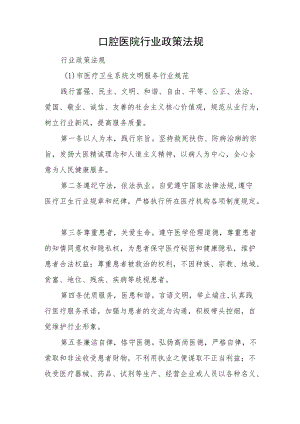 口腔医院行业政策法规.docx