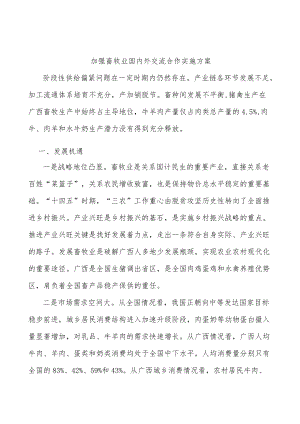 加强畜牧业国内外交流合作实施方案.docx