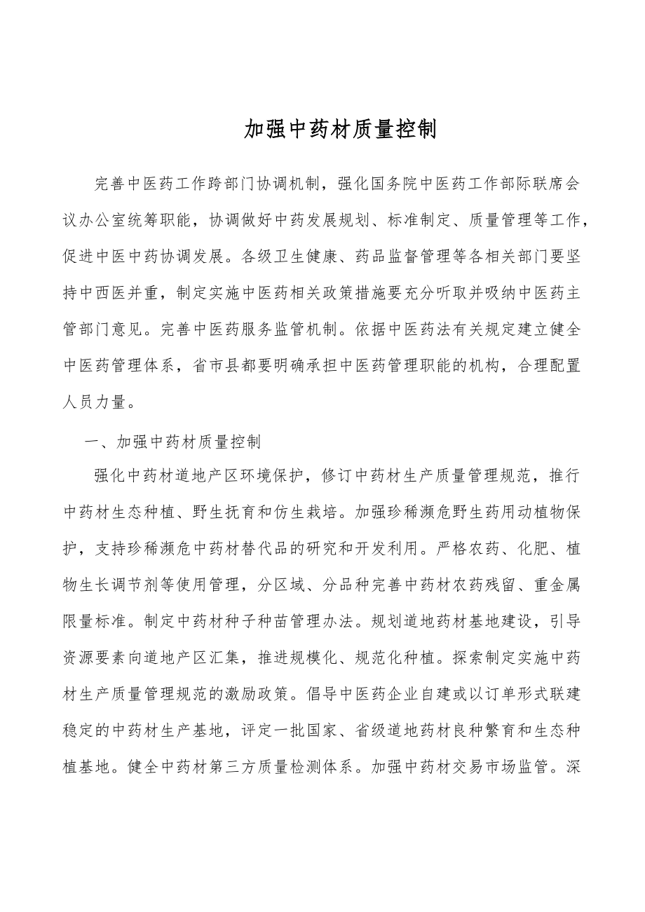 加强中药材质量控制.docx_第1页