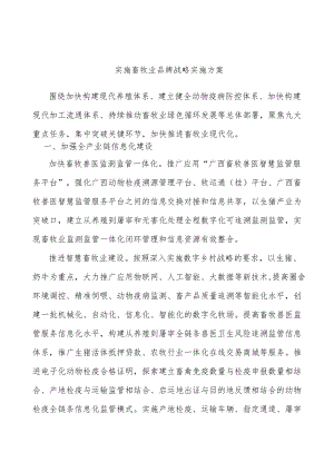 实施畜牧业品牌战略实施方案.docx