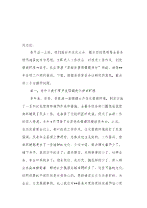 县委书记在全县改进工作作风优化营商环境大会上的讲话.docx