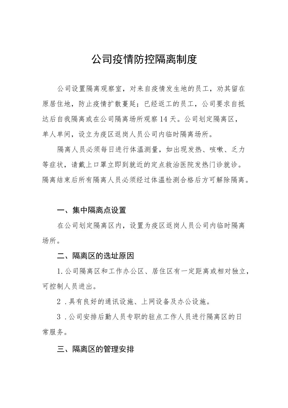 公司疫情防控隔离制度六篇合集.docx_第1页