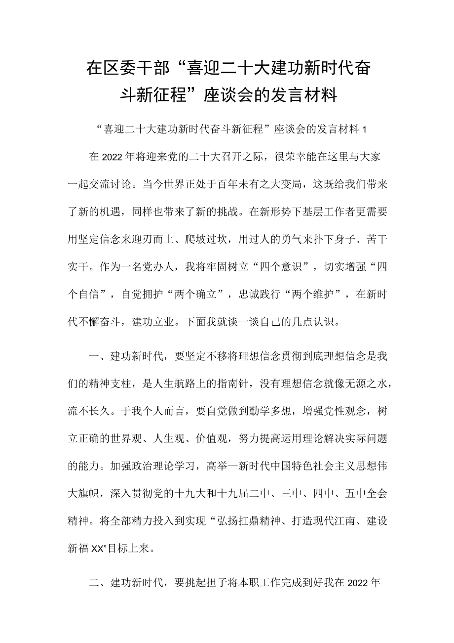 在区委干部“喜迎二十大 建功新时代 奋斗新征程”座谈会的发言材料.docx_第1页