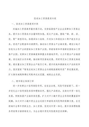 促进加工贸易提质升级.docx