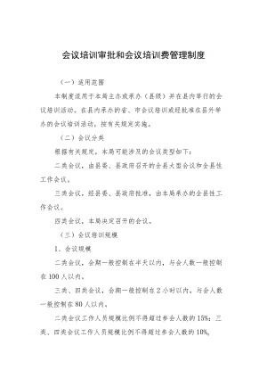 会议培训审批和会议培训费管理制度.docx