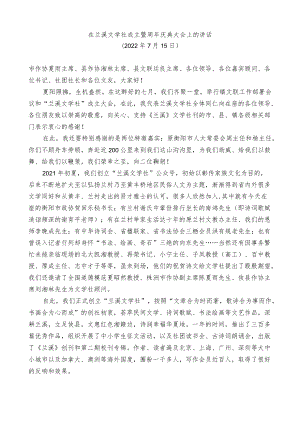 在兰溪文学社成立暨周庆典大会上的讲话.docx