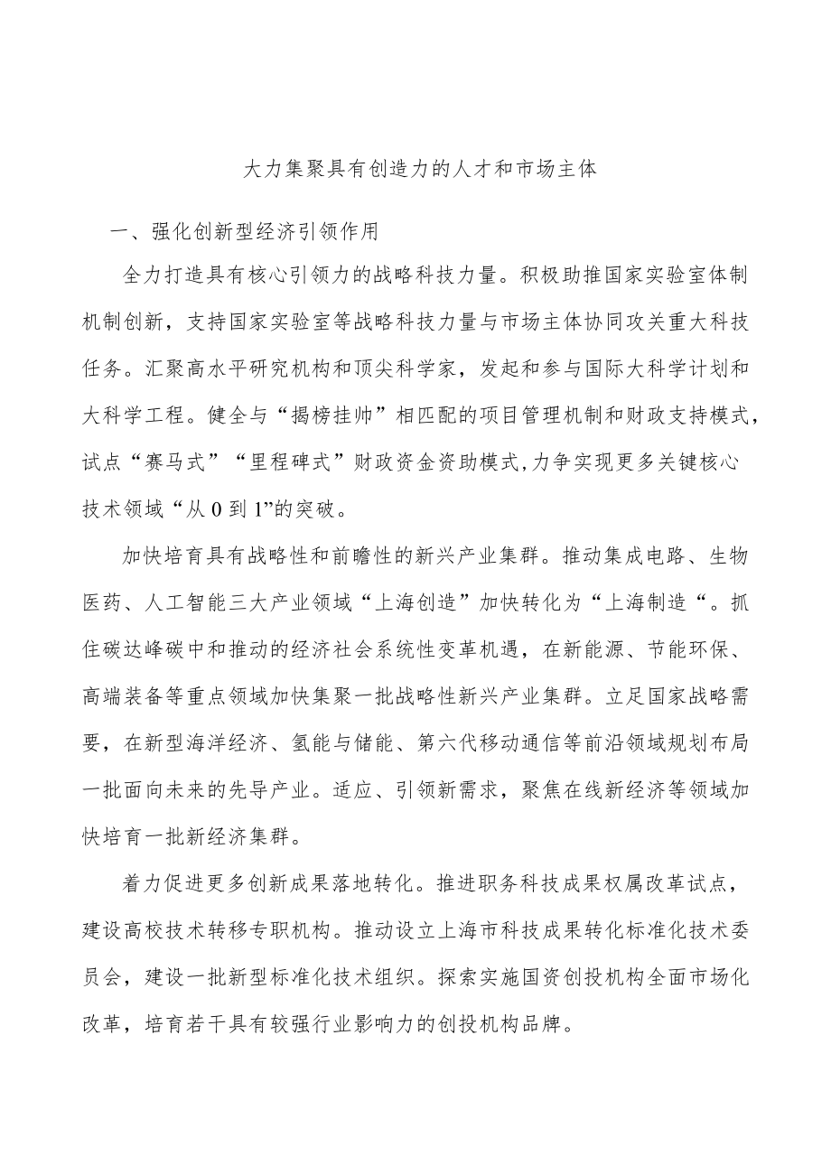 大力集聚具有创造力的人才和市场主体.docx_第1页