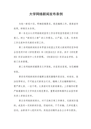 大学网络新闻发布条例.docx