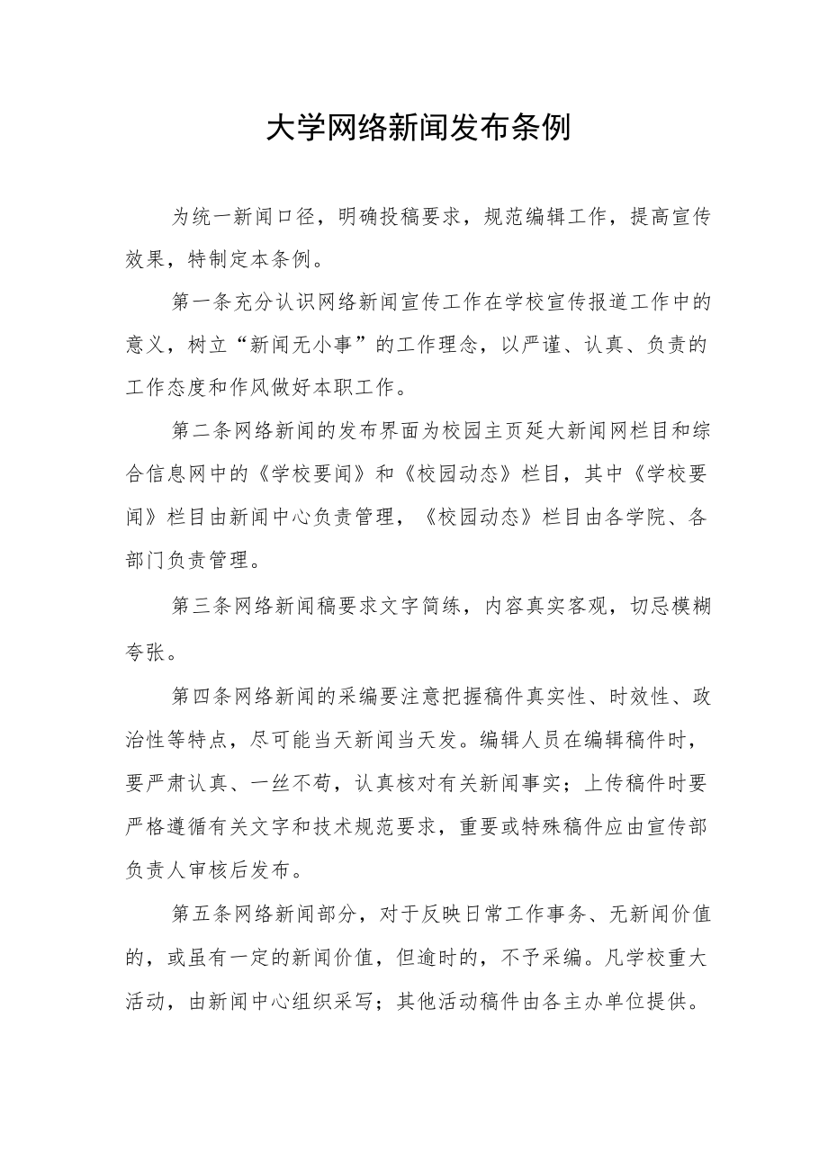 大学网络新闻发布条例.docx_第1页